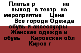 Платья р.42-44-46-48 на выход (в театр, на мероприятия) › Цена ­ 3 000 - Все города Одежда, обувь и аксессуары » Женская одежда и обувь   . Кировская обл.,Киров г.